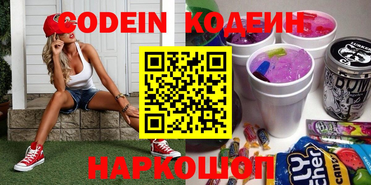 Codein напиток Lean (лин)  Вход с VPN  Алейск 